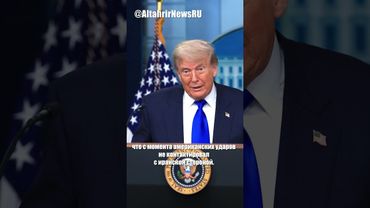 Трамп обещает Ирану снятие санкций в обмен на мир