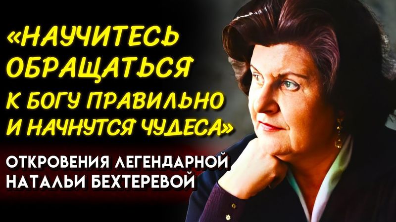 ПРОСТО ДЕЛАЙТЕ КАК Я СКАЖУ. Откровения Ученой Натальи Бехтеревой