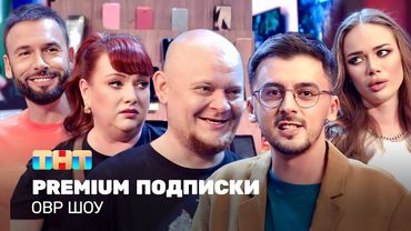 ОВР Шоу: Premium подписки @TNT_television