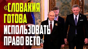 Путин провел переговоры с Фицо