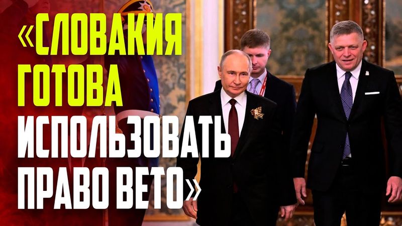 Путин провел переговоры с Фицо