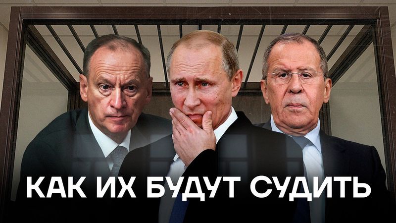 Суд над Путиным. Как будет наказана преступная власть