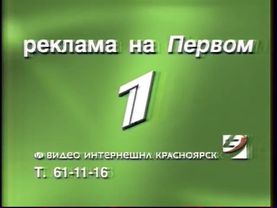 Рекламная заставка (г. Красноярск) (Первый канал, 2007-2010)