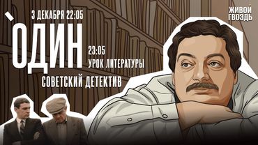 Один с Дмитрием Быковым*. Советский детектив / 03.12.25
