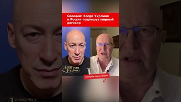Соловей: Когда Украина и Россия подпишут мирный договор #shorts