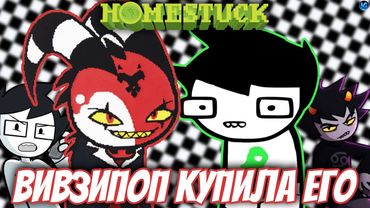 ХОУМСТАК - НОВЫЙ ПРОЕКТ VIVZIEPOP? ❤️ ОПЯТЬ ВСЕ ИСПОРТИТ? - Homestuck