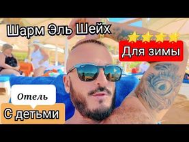 Египет 2025 БЕЗ ВЕТРА ПЕСЧАНЫЙ ЗАХОД / ПЛЯЖ ЗАБИТ PICKALBATROS AQUA BLU RESORT - SHARM EL SHEIKH 4*