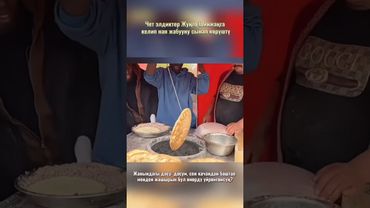 Чет элдиктер Жуңго Шинжаңга келип нан жабууну сынап көрүштү