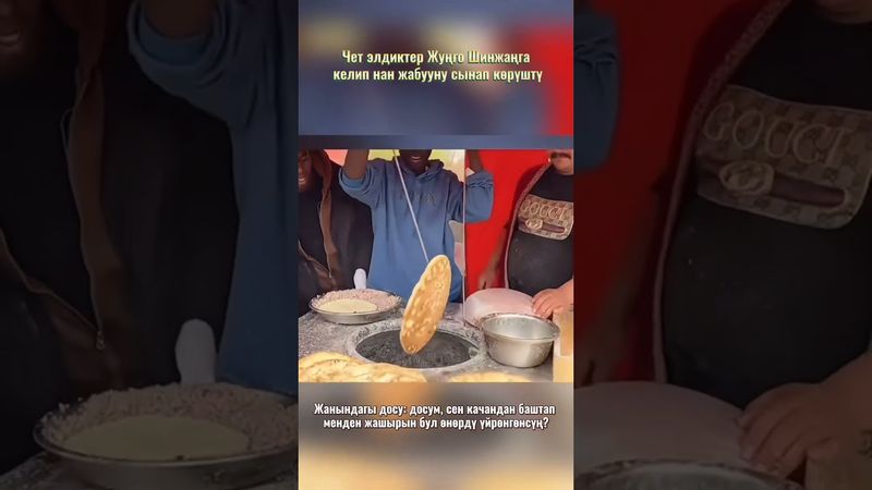 Чет элдиктер Жуңго Шинжаңга келип нан жабууну сынап көрүштү