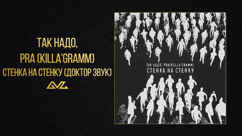 Так Надо, Pra (Killa'Gramm) - Стенка На Стенку (Доктор Звук).