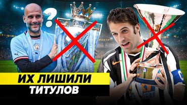 У ЭТИХ КОМАНД ЗАБИРАЛИ ТИТУЛЫ | За что?