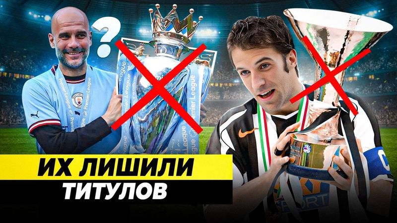 У ЭТИХ КОМАНД ЗАБИРАЛИ ТИТУЛЫ | За что?