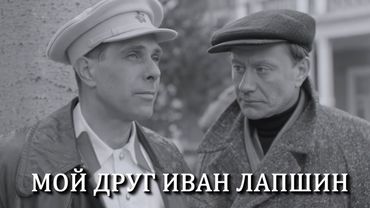 Мой друг Иван Лапшин / My Friend Ivan Lapshin (1984) (Субтитры: Русские, Английские)