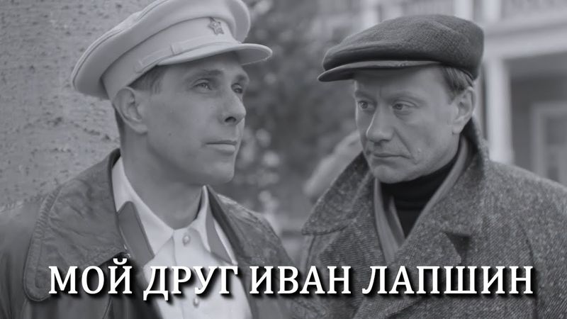 Мой друг Иван Лапшин / My Friend Ivan Lapshin (1984) (Субтитры: Русские, Английские)