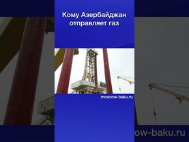 Кому Азербайджан отправляет газ
