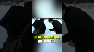 ЛЕТО НАЧИНАЕТСЯ, НО ЕНИСЕЙ...