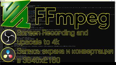 FFmpeg - подробный гайд! Ответ на вопрос подписчика об FFmpeg. Запись экрана через FFmpeg+сравнение