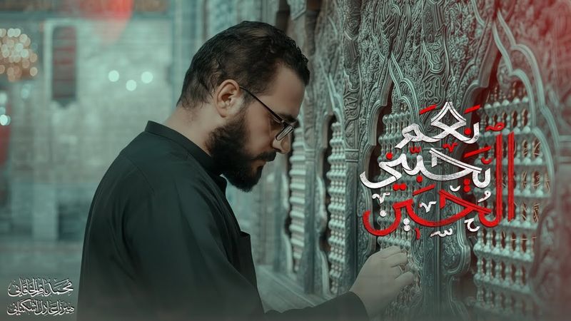 نعم يحبني الحسين | محمد باقر الخاقاني