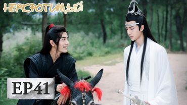 Неукротимый: Повелитель Чэньцин 41 陈情令【Сяо Чжань, Ван Ибо, Мэн Цзыи, Ван Чжочэн, Сюань Лу,Юй Бинь】