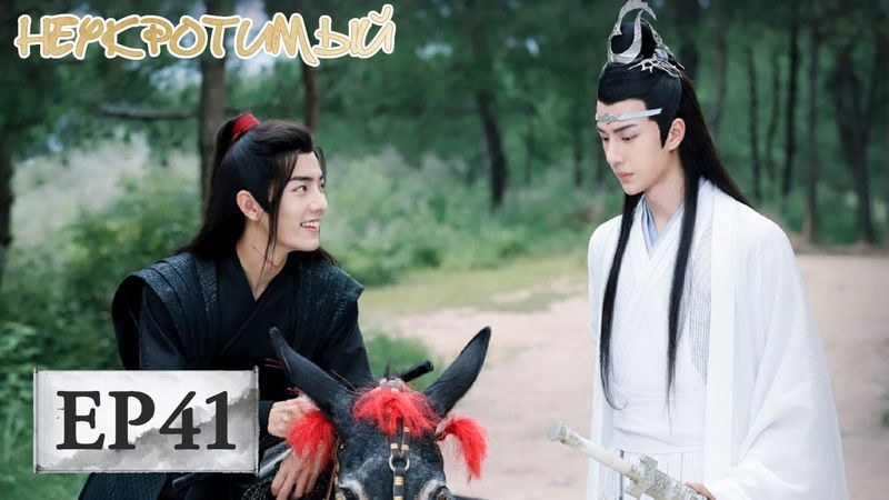 Неукротимый: Повелитель Чэньцин 41 陈情令【Сяо Чжань, Ван Ибо, Мэн Цзыи, Ван Чжочэн, Сюань Лу,Юй Бинь】