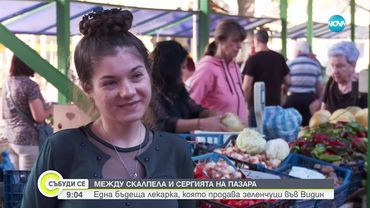 Между скалпела и сергията: Бъдеща лекарка продава зеленчуци във Видин