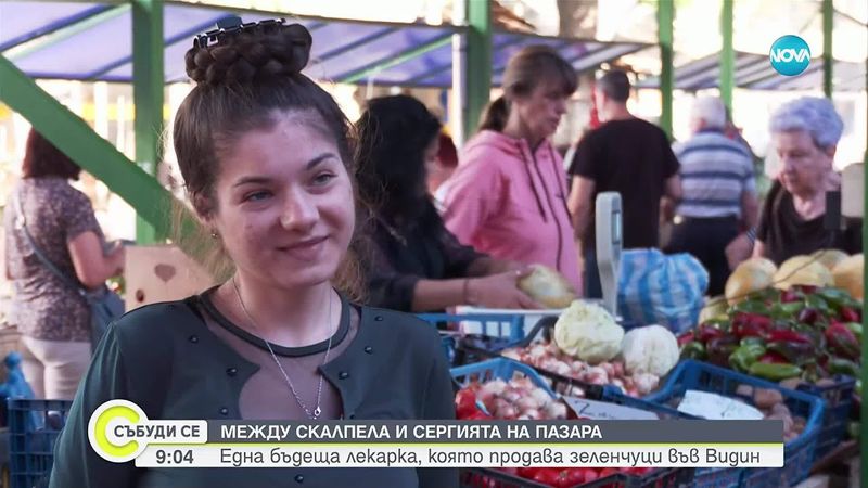 Между скалпела и сергията: Бъдеща лекарка продава зеленчуци във Видин