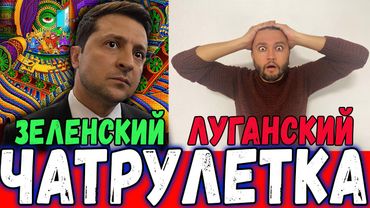 ЧАТРУЛЕТКА - ШОУ В ПРЯМОМ ЭФИРЕ