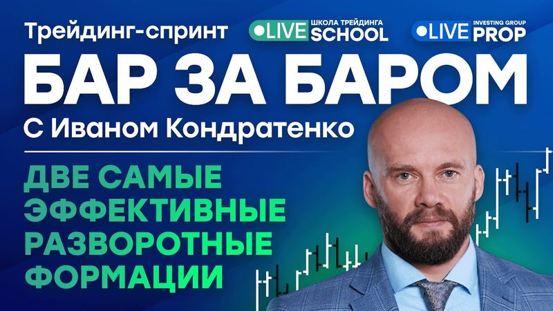 Самые эффективные разворотные формации | Live Трейдер ТВ