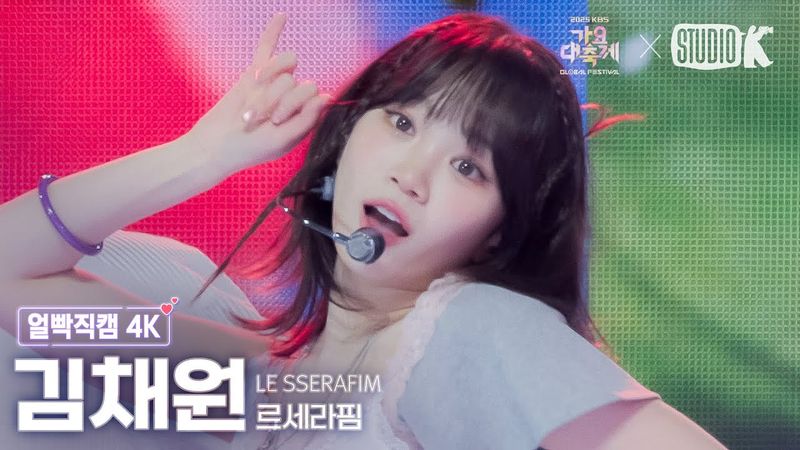 [얼빡직캠 4K] 르세라핌 김채원 'Intro Performance+SPAGHETTI' (LE SSERAFIM CHAEWON Facecam) @가요대축제 글로벌페스티벌 251219