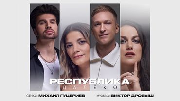 Группа Республика — «Далеко» (Премьера песни, 2025)