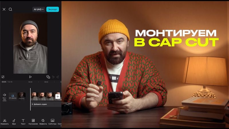 монтаж в  cap cut