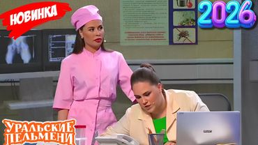 [ НОВЫЙ 2026 ] Уральские Пельмени | За Адамом хорошо ухаживают.