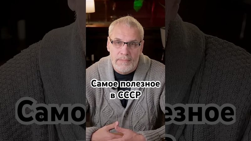Самое полезное в СССР #история #точносказано #скрытые #факты #красивосказано #еда #пп #полезно