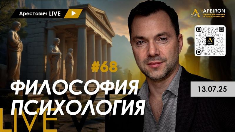 Арестович LIVE #68. Ответы на вопросы. @ApeironSchool