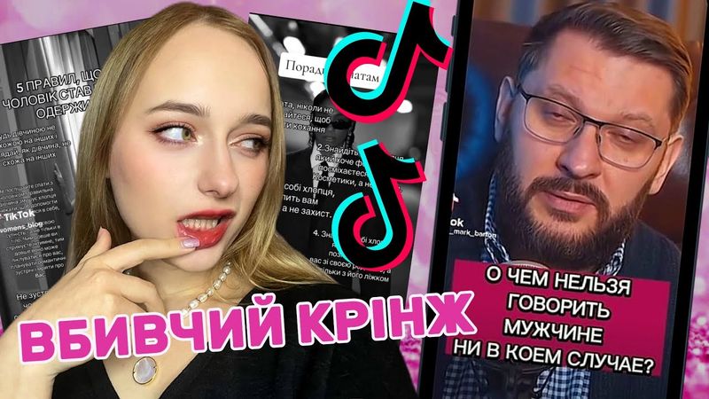 ТІКТОК ПСИХОЛОГИ знайдуть вам чоловіка. Жінка феррарі, а чоловік - камаз.