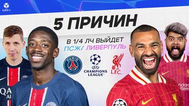 5 ПРИЧИН В 1/4 ЛЧ выйдет ПСЖ / «Ливерпуль»