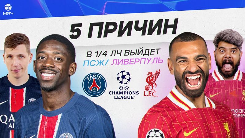 5 ПРИЧИН В 1/4 ЛЧ выйдет ПСЖ / «Ливерпуль»