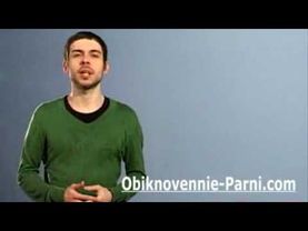 Будь Привлекательным, Ни Говоря Ни Слова (часть 1)