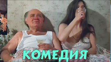 ОЧЕНЬ СМЕШНАЯ КОМЕДИЯ! НЕВЕРОЯТНЫЙ ФИЛЬМ! "Американский Дедушка" КОМЕДИИ НОВИНКИ, ФИЛЬМЫ HD, КИНО