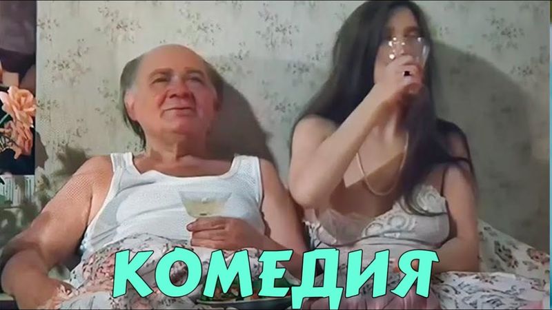 ОЧЕНЬ СМЕШНАЯ КОМЕДИЯ! НЕВЕРОЯТНЫЙ ФИЛЬМ! "Американский Дедушка" КОМЕДИИ НОВИНКИ, ФИЛЬМЫ HD, КИНО