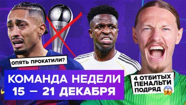 Исторический матч Сафонова, игнор Рафиньи, спад Винисиуса | Команда недели #244
