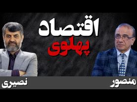 بررسی انتقادی اقتصاد دوران پهلوی / گفتگو با حسن منصور، اقتصاد دان