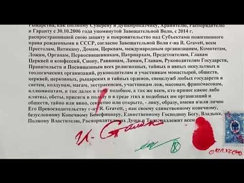 Передача полномочий от Сатаны Ричарда Граветта к советскому народу СССР