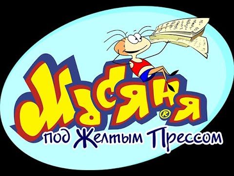 [Nostalgia] Масяня под желтым прессом (без комментариев)