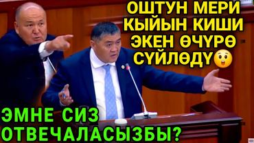 ХАРАКТЕРИ ТАШИЕВГЕ ОКШОШ ЭКЕН🤯ОШТУН МЕРИ ДЕПУТАТТАРДЫ ОРДУНА КОЙДУ😱ТОЛУК КӨР