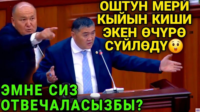 ХАРАКТЕРИ ТАШИЕВГЕ ОКШОШ ЭКЕН🤯ОШТУН МЕРИ ДЕПУТАТТАРДЫ ОРДУНА КОЙДУ😱ТОЛУК КӨР