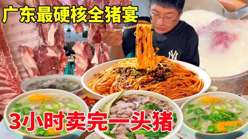 广东最硬核宵夜全猪宴！3小时卖完一头猪，潮汕人用行动证明：睡觉不如吃肉#麦总去哪吃