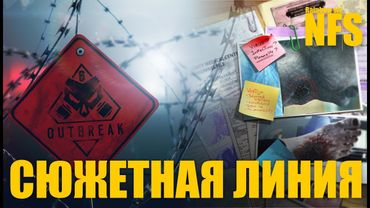 Rainbow six siege - OutBreak сюжетная линия [Файл #1/ Перевод]