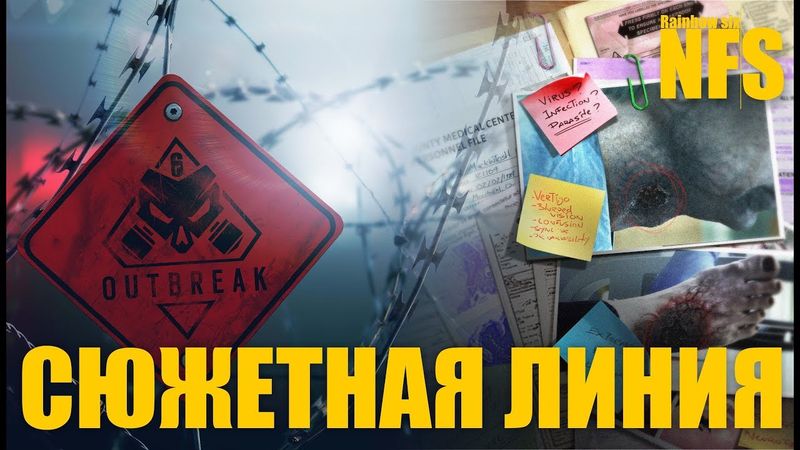Rainbow six siege - OutBreak сюжетная линия [Файл #1/ Перевод]