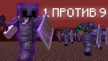 1 ПРОШКА против 9 ПВП-ИГРОКОВ